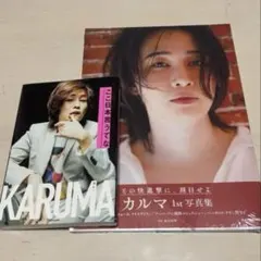 カルマ 1st写真集 ここ日本言うてな 限定カバーセット【新品未開封】