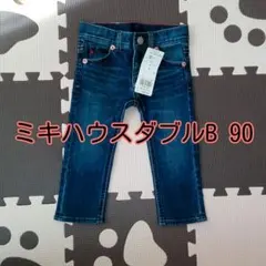 ミキハウスダブルB90 やわらかジーンズ