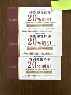 特別優待券 20%割引 ATOM アトム　3枚セット
