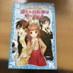 消えた自転車は知っている 探偵チームKZ事件ノートシリーズ　藤本ひとみ