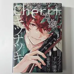 シェリプラス　2024年3月号　ギヴン   いいね不要❌ シェリプラス 2024年3月号 ギヴン いいね不要❌ リアル cheri+ 3