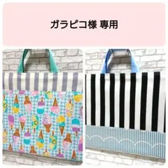 ガラピコ様 リクエスト 2点 まとめ商品