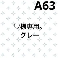 あい様専用。グレー A63 即納 BEARDSLEY シアーサラッとカーディガン