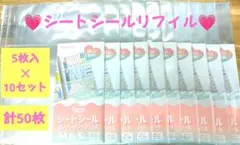 シートシールコレクション リフィール 5枚入り✕10セット(50枚)