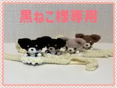 【黒ねこ様専用】