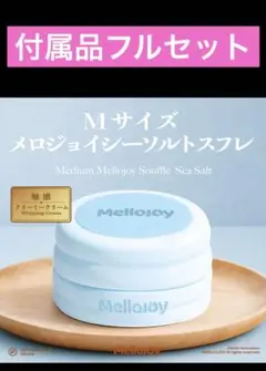 新品未使用】Mellojoy メロジョイ 贅沢スフレ シーソルト Mサイズ