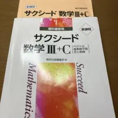 サクシード 数学III+C 解答編