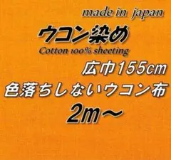 【京都産・色落ちしない】34 広巾 ウコン染め シーチング 155cm巾×2m