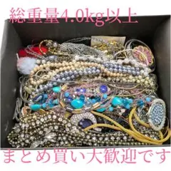 遺品整理　生前整理　アクセサリー　まとめ売り 総重量4.0kg以上 ②