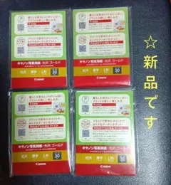 キャノン写真用紙30枚4セット　光沢ゴールド　厚手L判 　新品