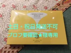北の快適工房 ODEKO DEEP PATCH 8袋のサムネイル