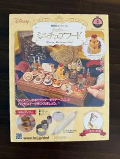 【新品・未開封】ディズニー ミニチュアフード 4号 5号 美女と野獣