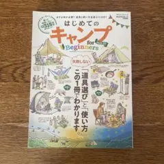 キャンプfor Beginners = CAMP for BEGINNERS