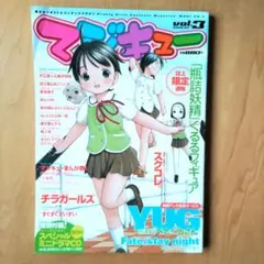 マジキュー vol.3