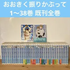おおきく振りかぶって 全38巻 既刊全巻 セット 高校野球 おおきく振りかぶって 全38巻 既刊全巻 セット 高校野球 - メルカリ