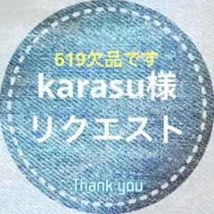 karasu様 リクエスト 3点 まとめ商品