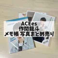 ACEes 作間龍斗 まとめ売り