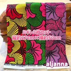 残り僅か★アフリカ布 ハギレ 生地 3枚セット エスニック アフリカン プリント