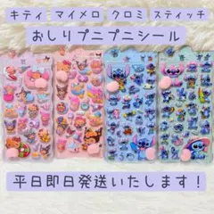 スティッチ サンリオ ぷっくり おしり プニプニシール 4シートセット