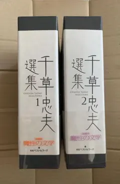 千草忠夫2冊 - メルカリ