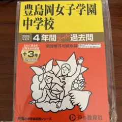 2026年最新】豊島岡の人気アイテム - メルカリ