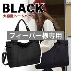 トートバッグ　A4　大容量　撥水　ナイロン　ショルダー　ママ　旅行　ブラック　黒