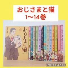 2025年最新】おじさまと猫 全巻の人気アイテム - メルカリ
