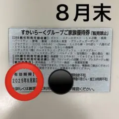 すかいらーく　家族優待券　25%オフ　8月1枚
