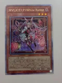 M∀LICE〈P〉White Rabbitほか、まとめ売り M∀LICE<P>White Rabbit | スーパー | ドラゴンスター | 遊戯王