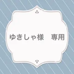 ゆきしゃ様　専用ページ