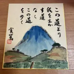 2026年最新】武者小路実篤 色紙 この道の人気アイテム - メルカリ