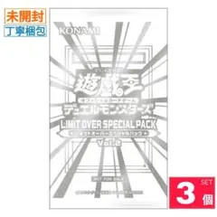 【新品・未開封】LIMIT OVER SPECIAL PACK 3パック