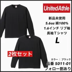 新品未使用 ユナイテッドアスレ 5.6oz 無地 ロンT 黒2枚セット L