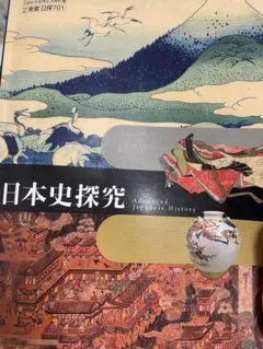 日本史探究