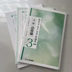 現代文 長文 記述問題集 入試 必修編 3