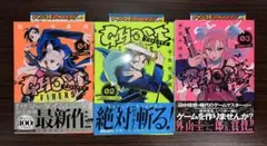 【初版帯付き】ゴーストフィクサーズ 1〜3巻セット 田中靖規