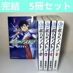 2025年最新】彼方のアストラ 全巻の人気アイテム - メルカリ
