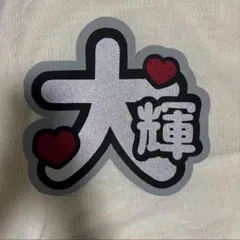 うちわ文字　タイムレス　timelesz 篠塚大輝