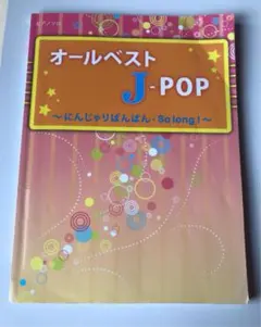 JPOP ピアノ 初級～中級 楽譜