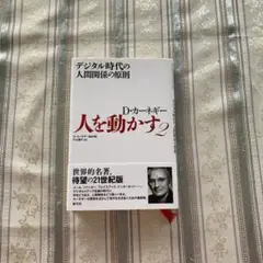 人を動かす 2 デジタル時代の人間関係の原則