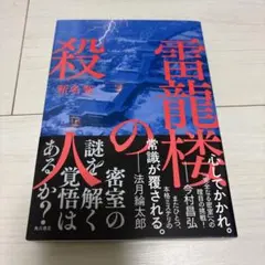 雷龍楼の殺人