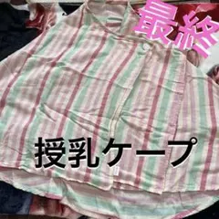 す64★最終値下げ★◎授乳ケープ