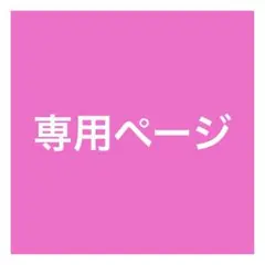 水無月様 専用 ご精算ページ