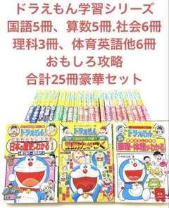 ドラえもん学習シリーズ おもしろ攻略 国語 算数 理科 社会 他豪華２５冊セット