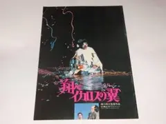 ★パンフ　翔べイカロスの翼　さだまさし/原田美枝子/ハナ肇さん