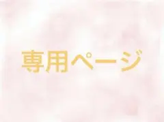 すの　ぽぷあぷ　グッズ　専用