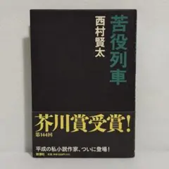 2025年最新】西村賢太の人気アイテム - メルカリ