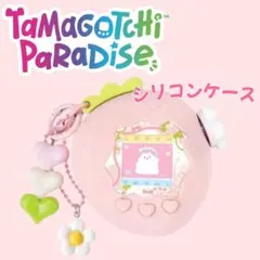 新品 たまごっちパラダイス シリコン ケース カバー ピンク チャーム いちご