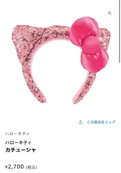 ハローキティ カチューシャ ピンク　USJ