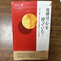 皮膚は「心」を持っていた!
